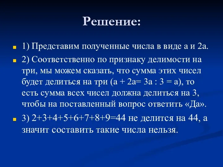 Решение: 1) Представим полученные числа в виде а и 2а. 2)