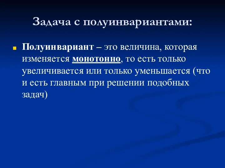 Задача с полуинвариантами: Полуинвариант – это величина, которая изменяется монотонно, то