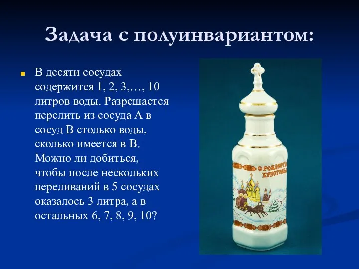 Задача с полуинвариантом: В десяти сосудах содержится 1, 2, 3,…, 10