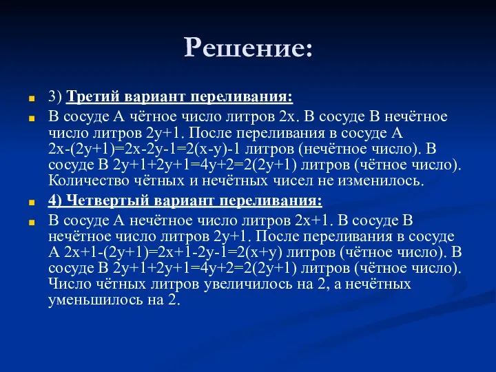 Решение: 3) Третий вариант переливания: В сосуде А чётное число литров