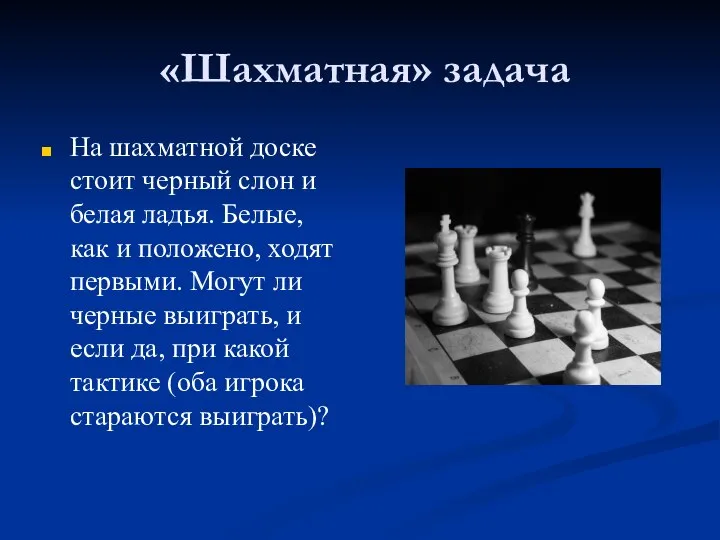 «Шахматная» задача На шахматной доске стоит черный слон и белая ладья.