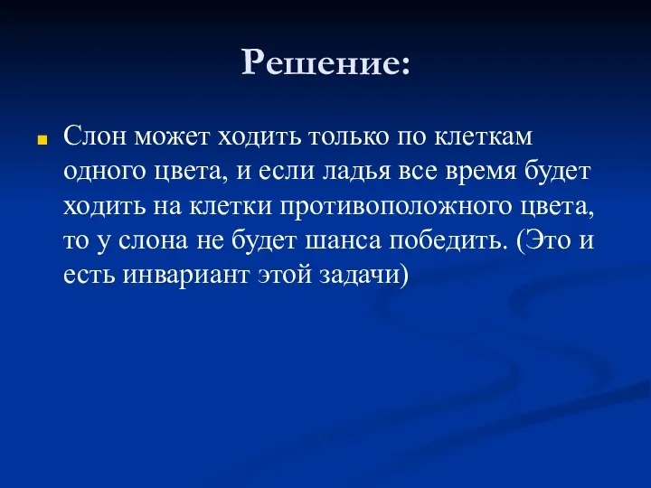 Решение: Слон может ходить только по клеткам одного цвета, и если