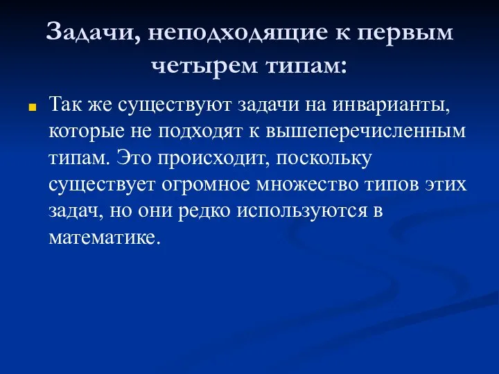 Задачи, неподходящие к первым четырем типам: Так же существуют задачи на