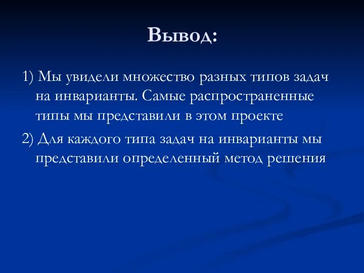 Вывод: 1) Мы увидели множество разных типов задач на инварианты. Самые