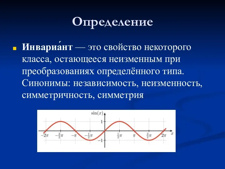 Определение Инвариа́нт — это свойство некоторого класса, остающееся неизменным при преобразованиях