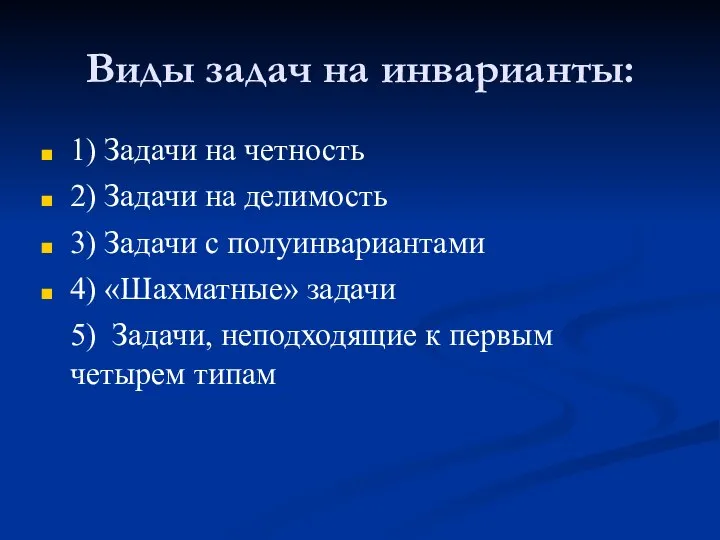 Виды задач на инварианты: 1) Задачи на четность 2) Задачи на