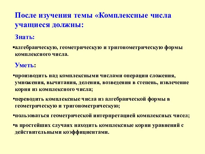 После изучения темы «Комплексные числа учащиеся должны: Знать: алгебраическую, геометрическую и