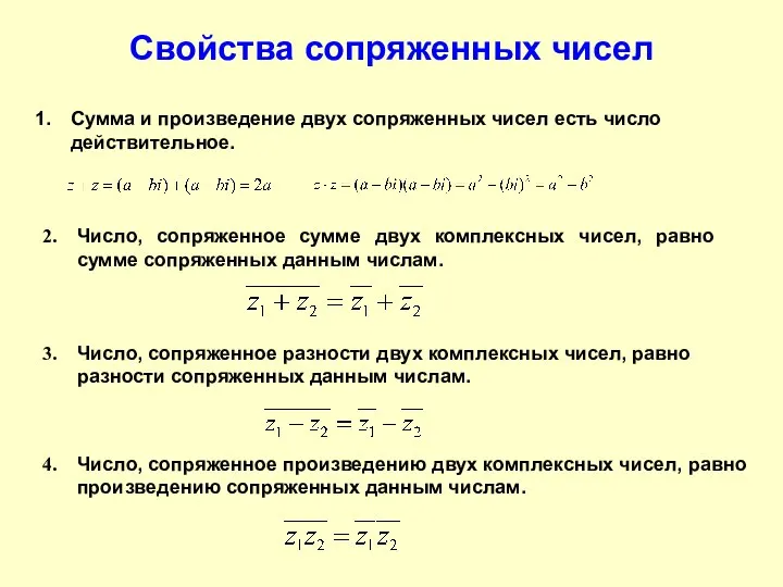 Свойства сопряженных чисел Сумма и произведение двух сопряженных чисел есть число