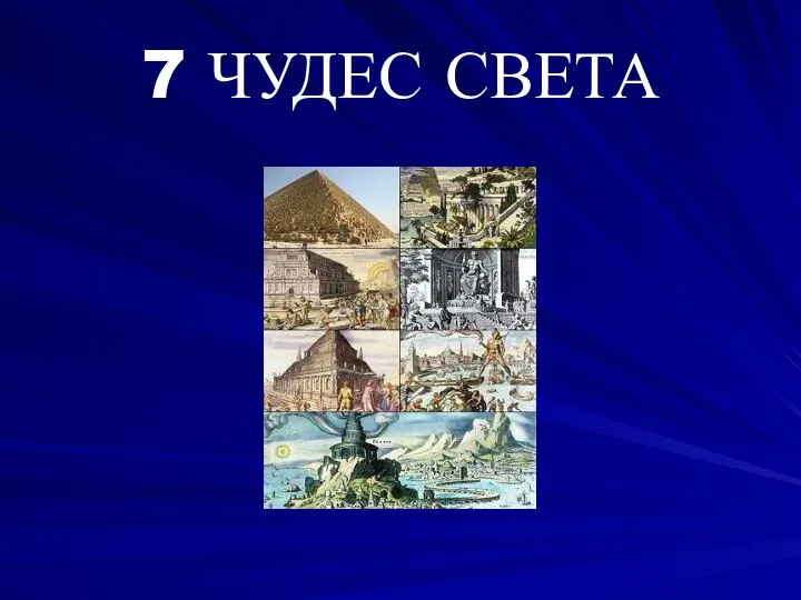 7 ЧУДЕС СВЕТА