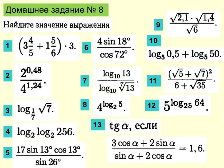 Домашнее задание № 8 1 2 3 4 5 6 7