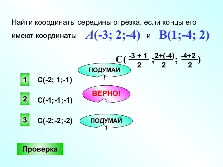 2 ВЕРНО! 1 3 ПОДУМАЙ! ПОДУМАЙ! Найти координаты середины отрезка, если