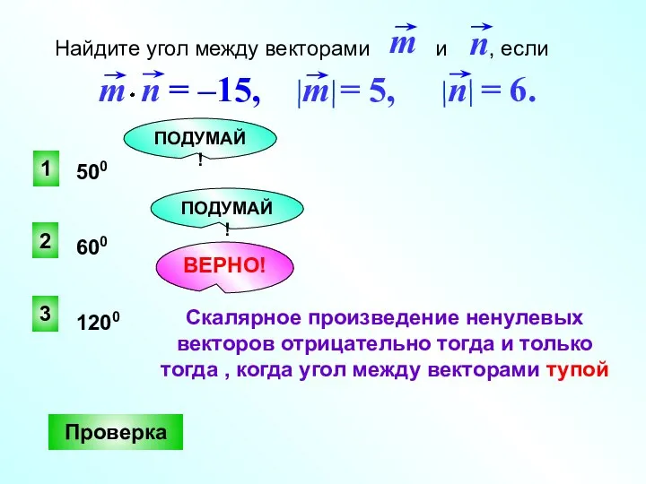 3 ВЕРНО! 2 1 ПОДУМАЙ! ПОДУМАЙ! Проверка 500 600 1200 Найдите