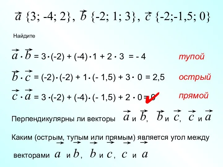 b {-2; 1; 3}, Найдите c {-2;-1,5; 0} = - 4