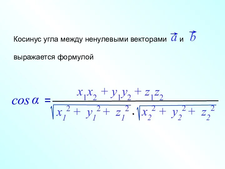 Косинус угла между ненулевыми векторами и выражается формулой x1 x2 + y1 y2 + z1 z2