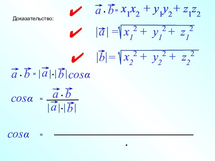 x1x2 + y1y2+ z1z2 Доказательство: = x1x2 + y1y2+ z1z2