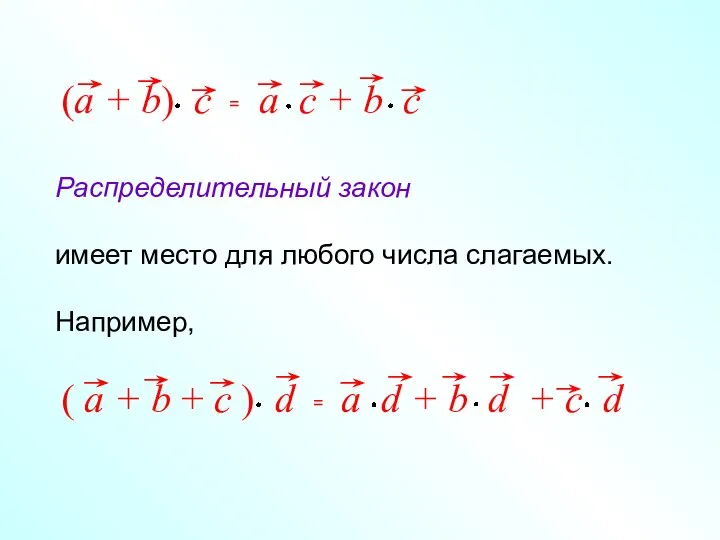 Распределительный закон имеет место для любого числа слагаемых. Например,