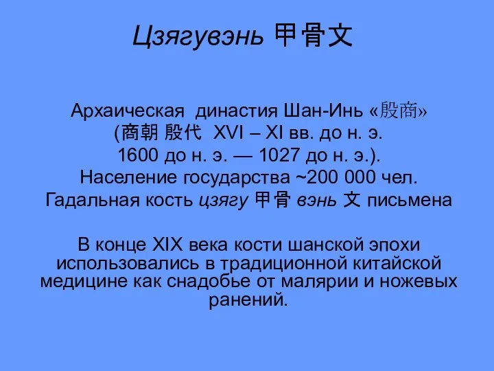 Цзягувэнь 甲骨文 Архаическая династия Шан-Инь «殷商» (商朝 殷代 XVI – XI