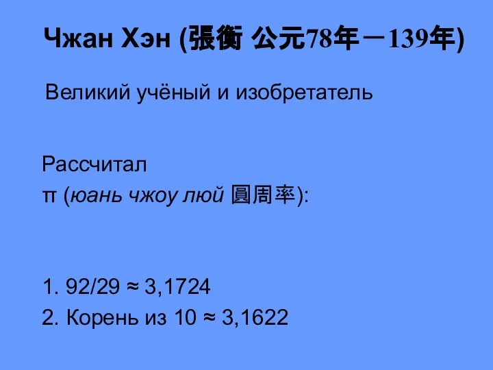 Чжан Хэн (張衡 公元78年－139年) Рассчитал π (юань чжоу люй 圓周率): 1.