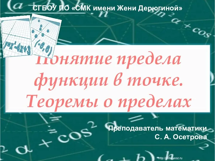 Понятие предела функции в точке. Теоремы о пределах