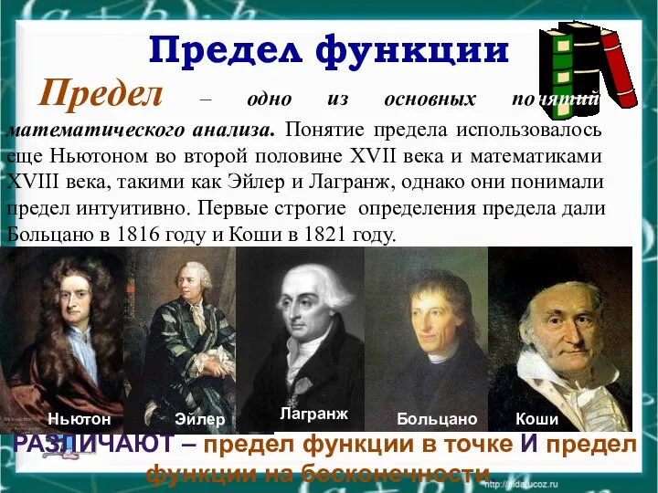 Предел функции Предел – одно из основных понятий математического анализа. Понятие