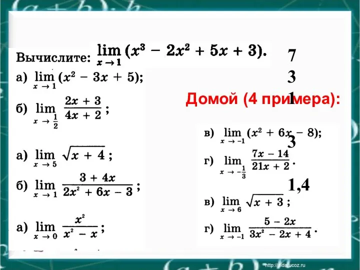 Домой (4 примера): 7 3 1 3 1,4