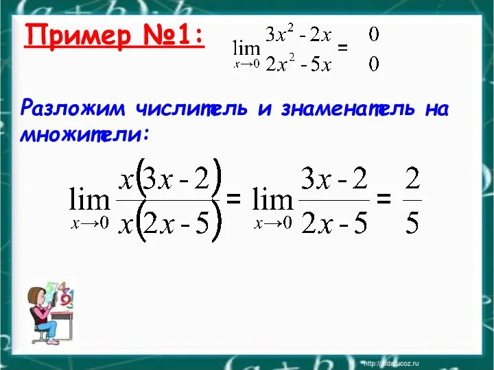 Пример №1: Разложим числитель и знаменатель на множители: