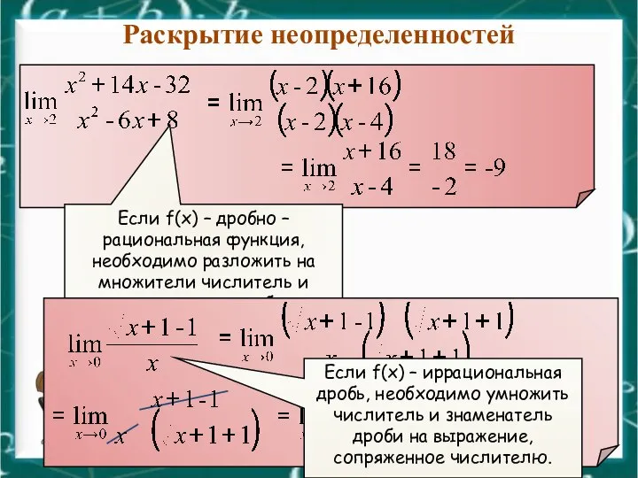 Раскрытие неопределенностей Если f(x) – дробно – рациональная функция, необходимо разложить