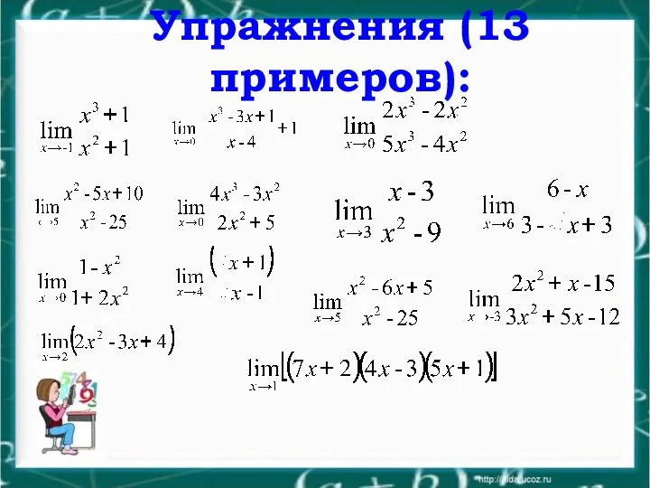 Упражнения (13 примеров):