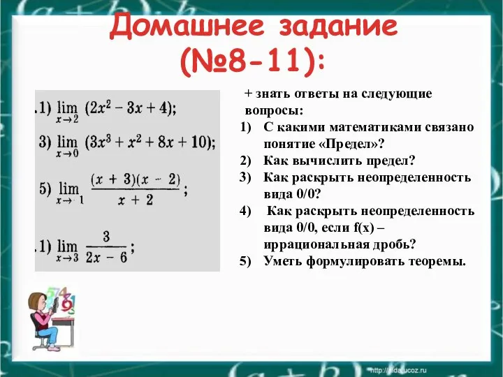 Домашнее задание (№8-11): + знать ответы на следующие вопросы: С какими