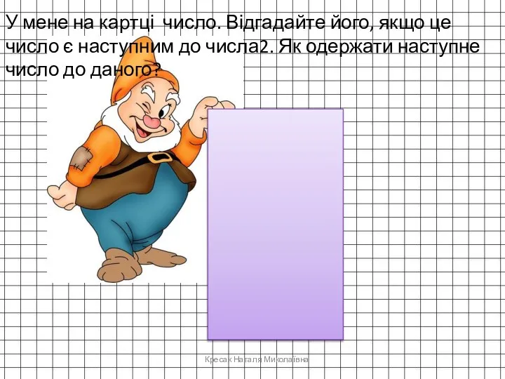 Кресак Наталя Миколаївна У мене на картці число. Відгадайте його, якщо