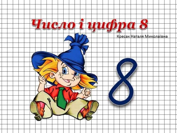 Число та цифра 8