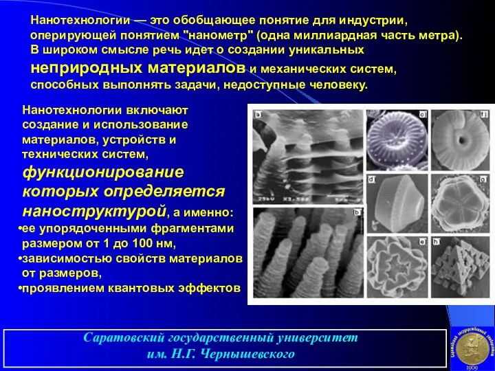 Саратовский государственный университет им. Н.Г. Чернышевского Нанотехнологии — это обобщающее понятие