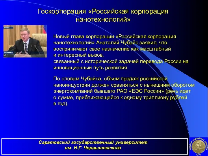 Саратовский государственный университет им. Н.Г. Чернышевского Новый глава корпорации «Российская корпорация