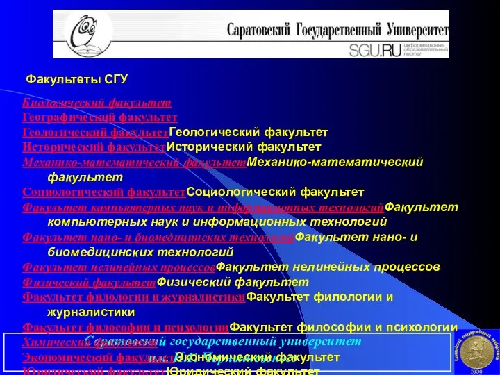 Саратовский государственный университет им. Н.Г. Чернышевского Факультеты СГУ Биологический факультет Географический