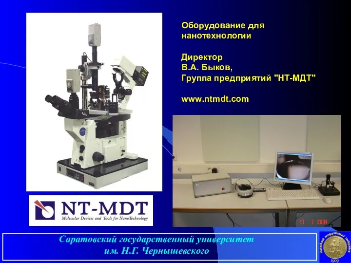 Саратовский государственный университет им. Н.Г. Чернышевского Оборудование для нанотехнологии Директор В.А. Быков, Группа предприятий "НТ-МДТ" www.ntmdt.com