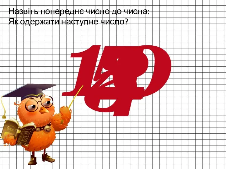 Назвіть попереднє число до числа: Як одержати наступне число? 5 10 4 2