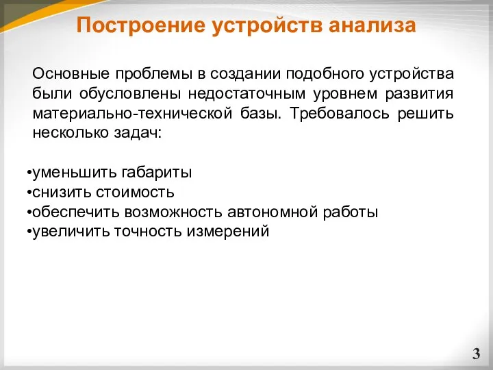 Основные проблемы в создании подобного устройства были обусловлены недостаточным уровнем развития