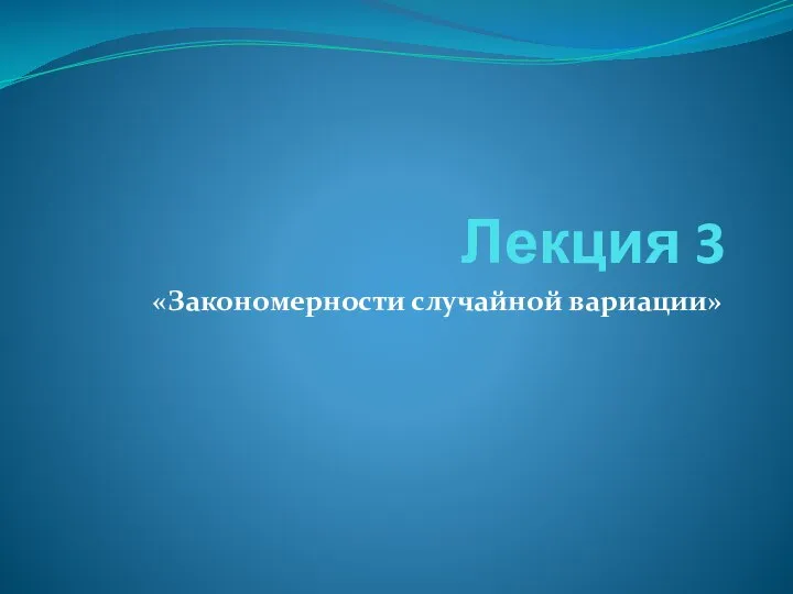 Закономерности случайной вариации. Закон нормального распределения. Закон Гауса-Лапласа. (Лекция 3)