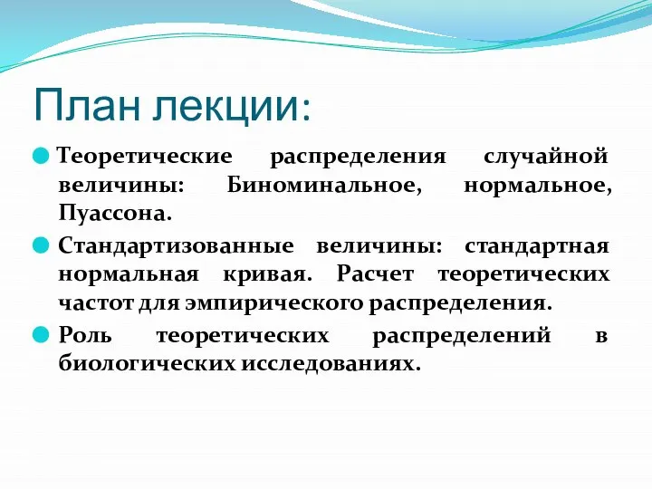 План лекции: Теоретические распределения случайной величины: Биноминальное, нормальное, Пуассона. Стандартизованные величины: