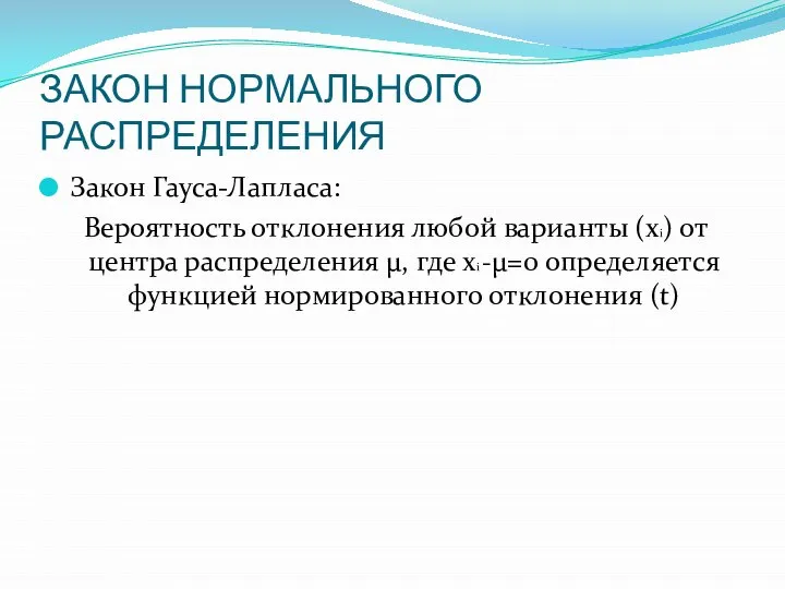 ЗАКОН НОРМАЛЬНОГО РАСПРЕДЕЛЕНИЯ Закон Гауса-Лапласа: Вероятность отклонения любой варианты (xi) от