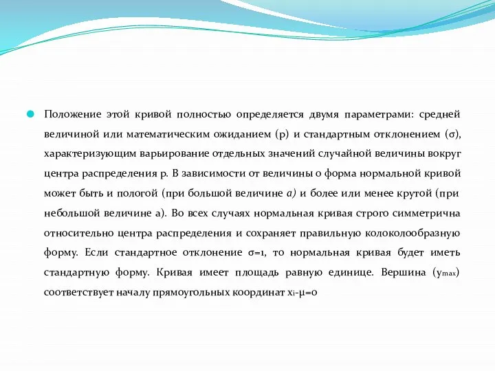 Положение этой кривой полностью определяется двумя параметрами: средней величиной или математическим