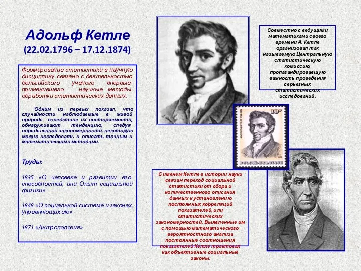 Адольф Кетле (22.02.1796 – 17.12.1874) Формирование статистики в научную дисциплину связано