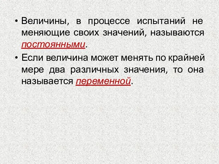 Величины, в процессе испытаний не меняющие своих значений, называются постоянными. Если