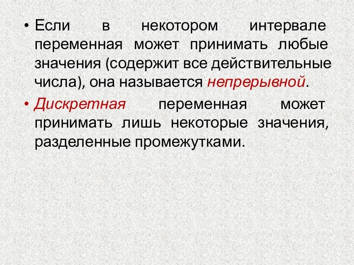 Если в некотором интервале переменная может принимать любые значения (содержит все