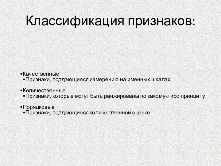 Классификация признаков: Качественные Признаки, поддающиеся измерению на именных шкалах Количественные Признаки,