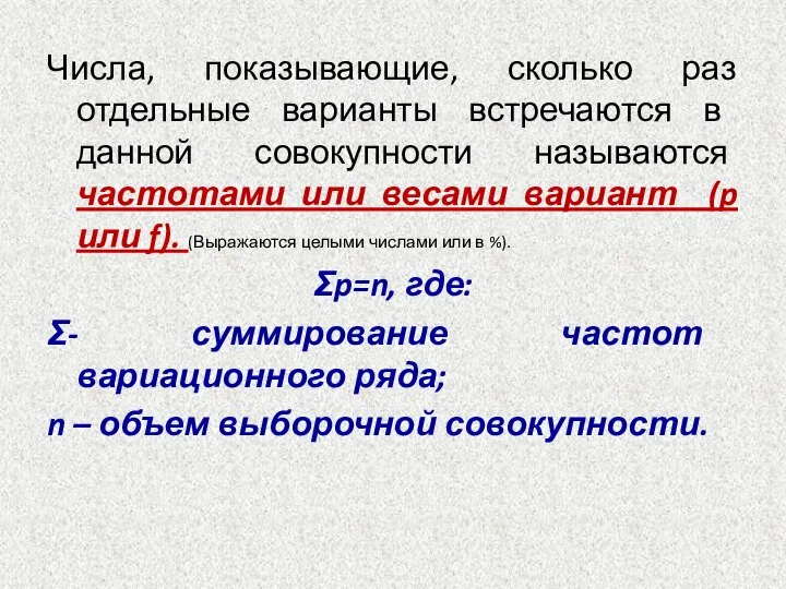 Числа, показывающие, сколько раз отдельные варианты встречаются в данной совокупности называются