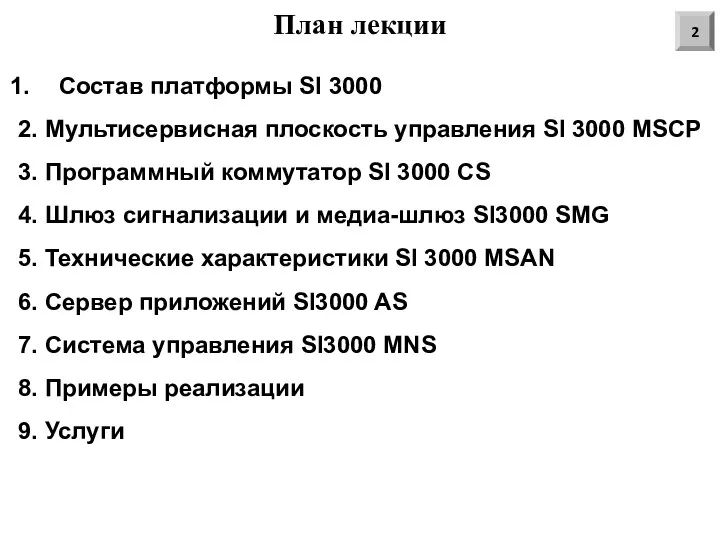 План лекции Состав платформы SI 3000 2. Мультисервисная плоскость управления SI