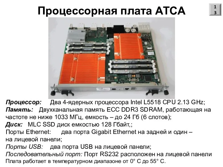 Процессорная плата АТСА Процессор: Два 4-ядерных процессора Intel L5518 CPU 2.13