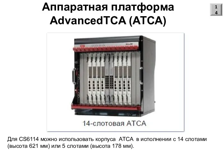 Аппаратная платформа AdvancedTCA (АТСА) 14 Для CS6114 можно использовать корпуса ATCA