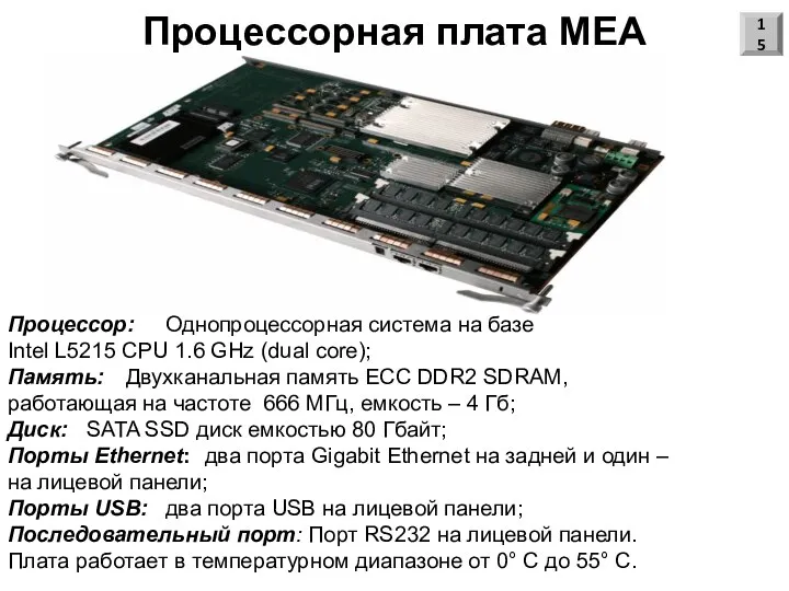 Процессорная плата МЕА Процессор: Однопроцессорная система на базе Intel L5215 CPU